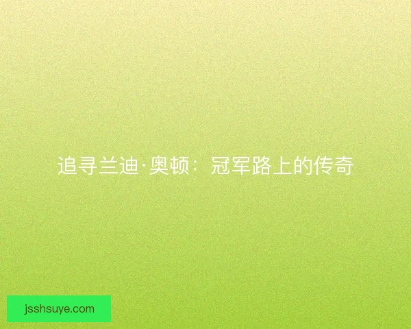 追寻兰迪·奥顿：冠军路上的传奇
