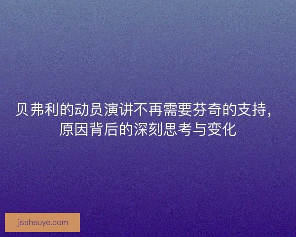 贝弗利的动员演讲不再需要芬奇的支持,原因背后的深刻思考与变化 贝弗利的动员演讲不再需要芬奇的支持,原因背后的深刻思考与变化